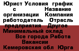 Юрист Условия: график 5/2 с 9.00-!8.00 › Название организации ­ Компания-работодатель › Отрасль предприятия ­ Другое › Минимальный оклад ­ 28 000 - Все города Работа » Вакансии   . Кемеровская обл.,Юрга г.